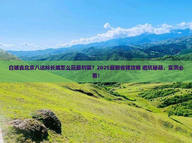 白城去北京八达岭长城哪里玩