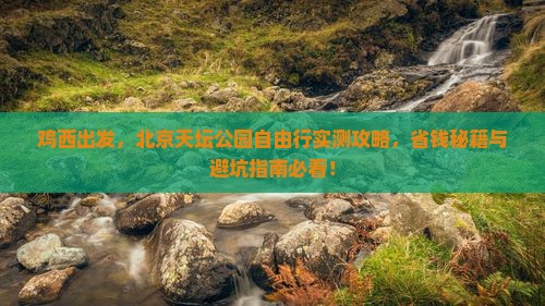 鸡西到北京天坛公园自由团 鸡西到北京天坛公园自由团