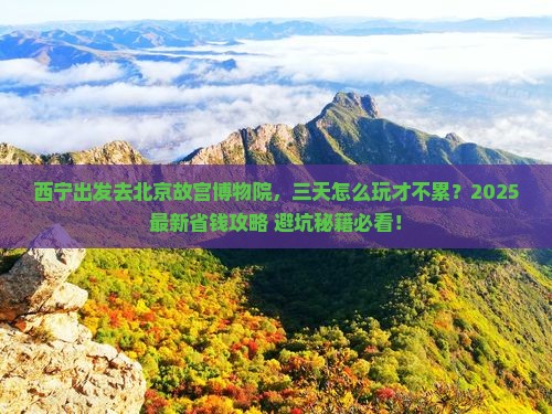 西宁去北京故宫博物院三日游
