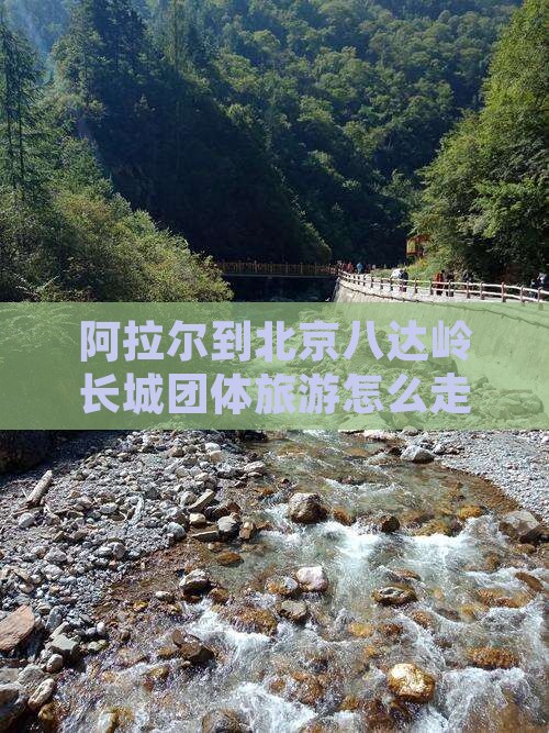 阿拉尔到北京八达岭长城团体旅游