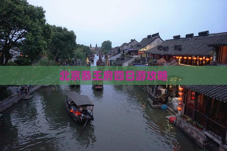 大丰去北京恭王府四日游