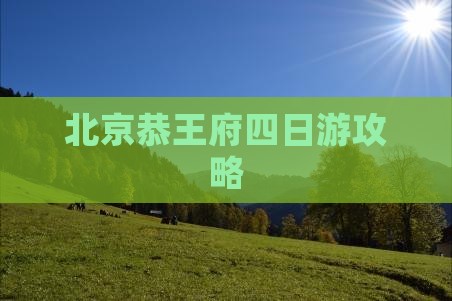 大丰去北京恭王府四日游