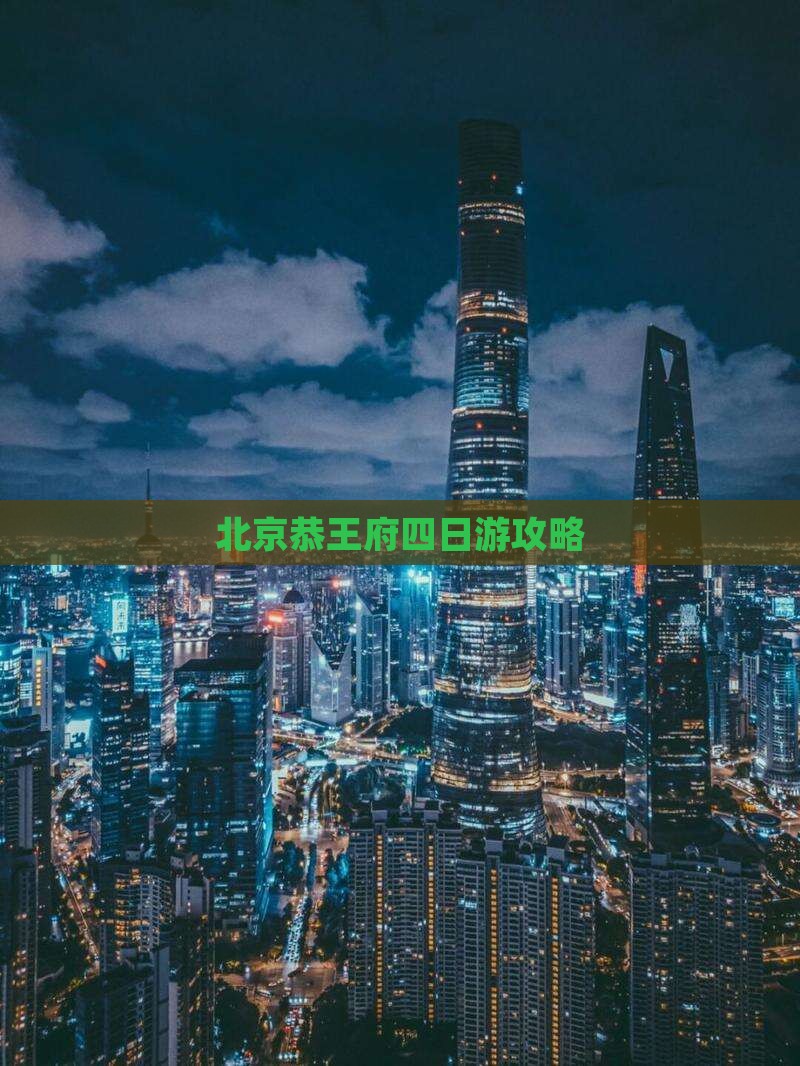 大丰去北京恭王府四日游
