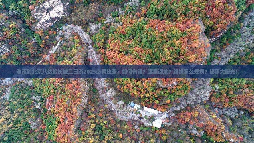淮南到北京八达岭长城二日游