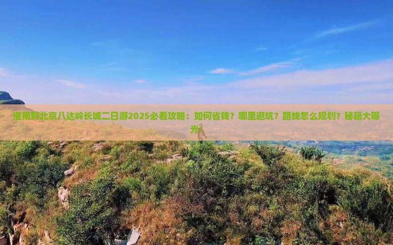 淮南到北京八达岭长城二日游