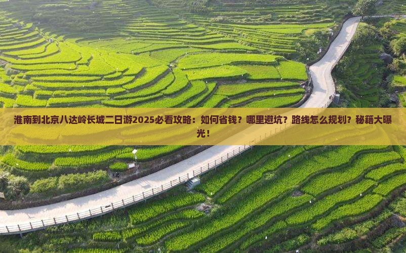 淮南到北京八达岭长城二日游