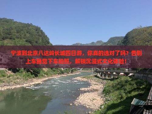 宁波到北京八达岭长城四日游