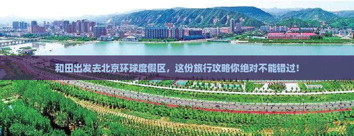 和田去北京环球度假区大型旅游团