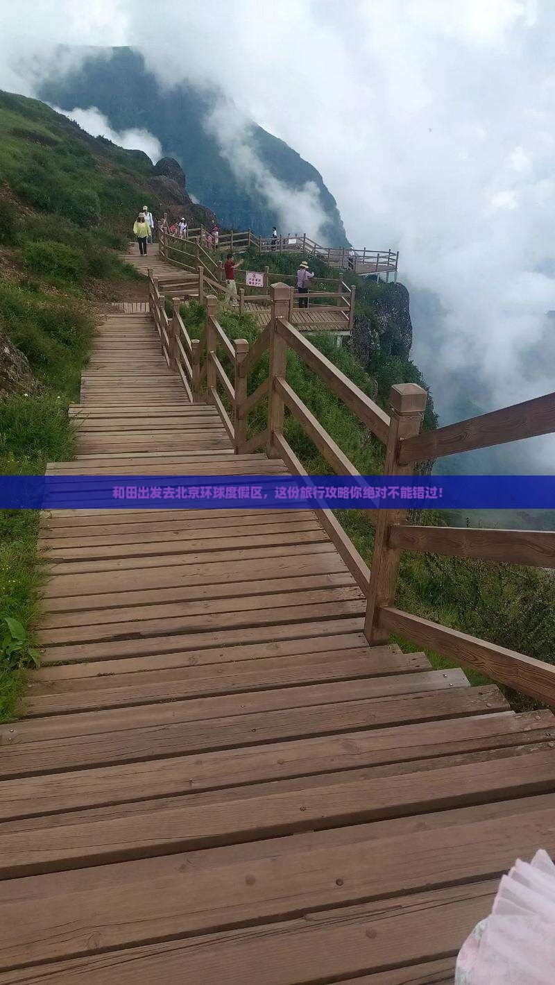 和田去北京环球度假区大型旅游团