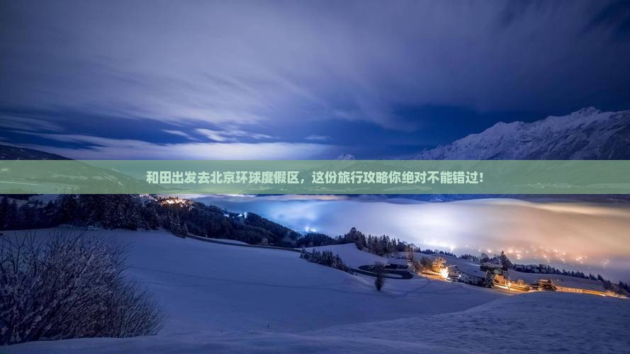 和田去北京环球度假区大型旅游团