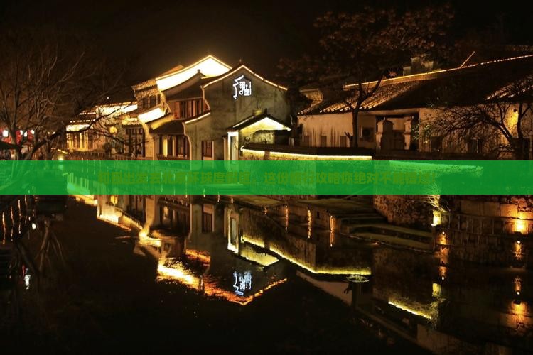 和田去北京环球度假区大型旅游团