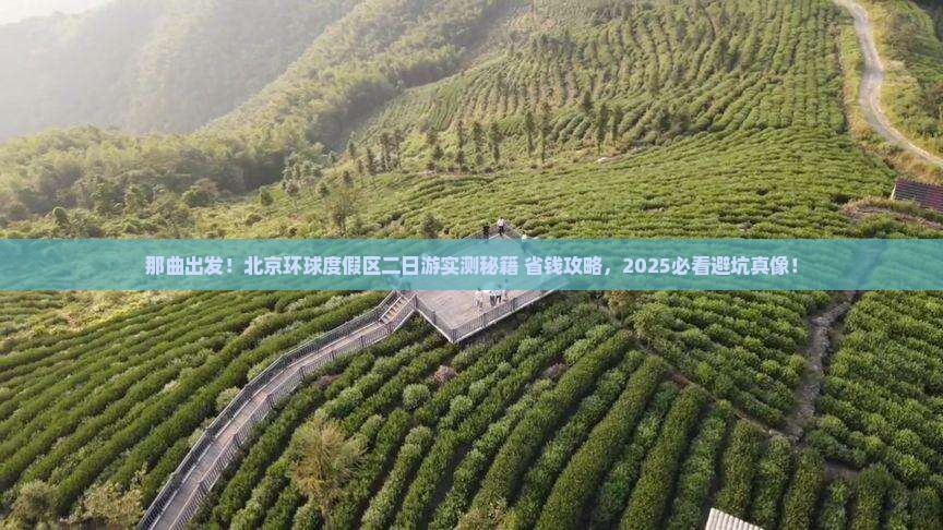 那曲去北京环球度假区二日游