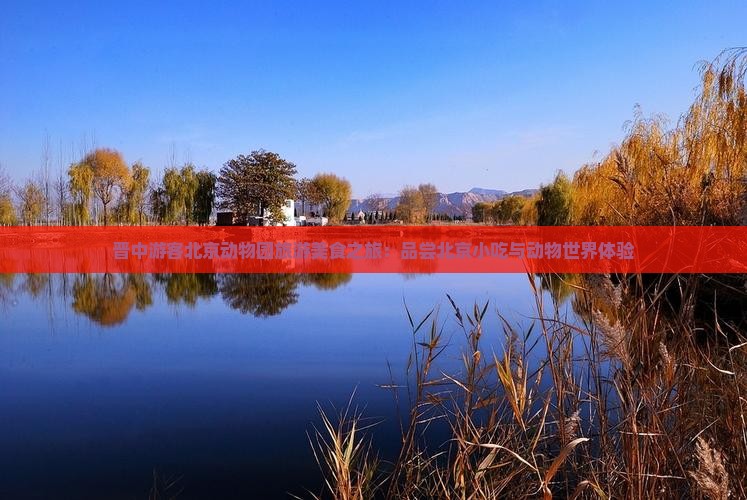 晋中去北京动物园旅游小吃