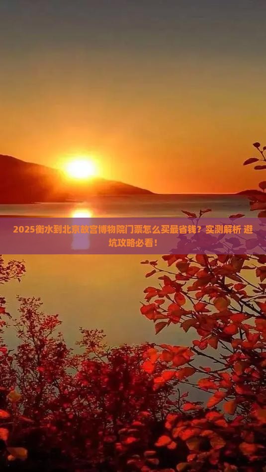 衡水到北京故宫博物院门票