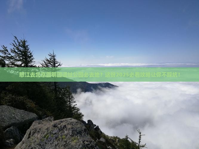 怒江去北京圆明园遗址公园必去地