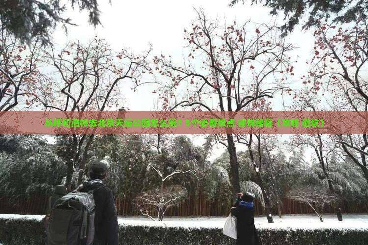 呼和浩特去北京天坛公园旅行社