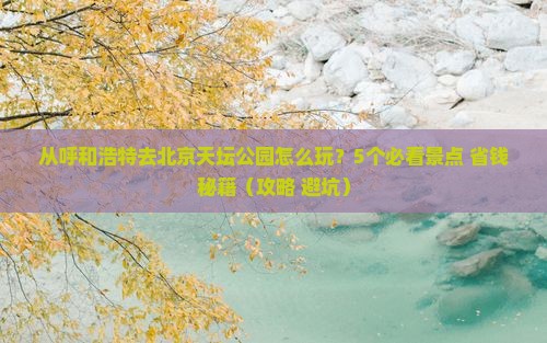 呼和浩特去北京天坛公园旅行社