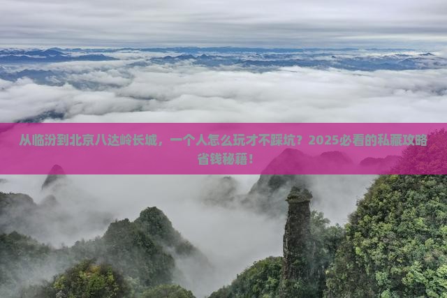 临汾到北京八达岭长城个人游