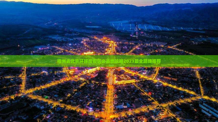 梧州去北京环球度假区必去地 梧州去北京环球度假区必去地