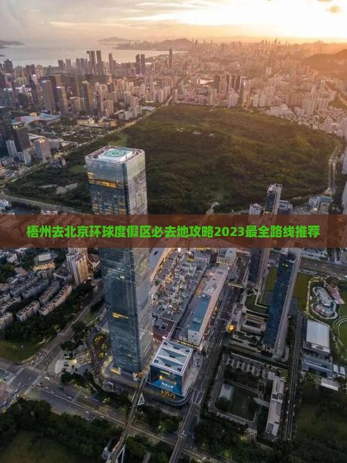 梧州去北京环球度假区必去地 梧州去北京环球度假区必去地