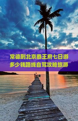 常德到北京恭王府七日游