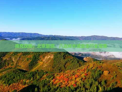南充去北京八达岭长城自由行