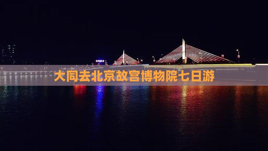 大同去北京故宫博物院七日游