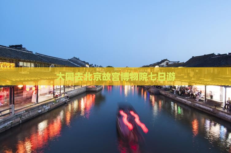 大同去北京故宫博物院七日游
