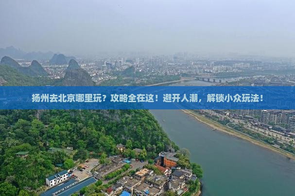 扬州去北京哪里玩