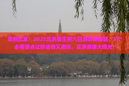 阜新到北京恭王府六日游