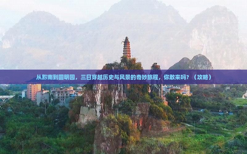 黔南到北京圆明园遗址公园三日游