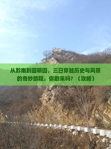 黔南到北京圆明园遗址公园三日游