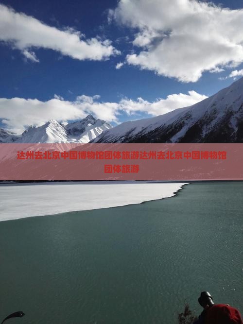 达州去北京中国国家博物馆团体旅游