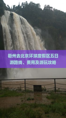 衢州去北京环球度假区五日游