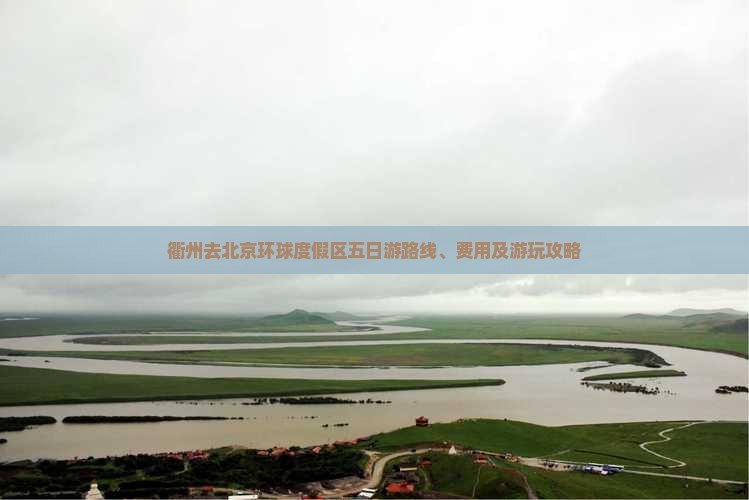 衢州去北京环球度假区五日游