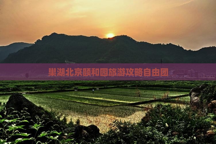 巢湖去北京颐和园自由团