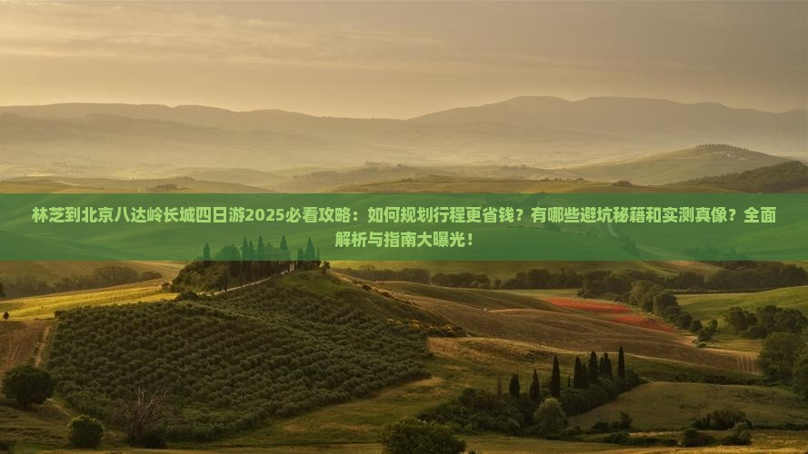 林芝到北京八达岭长城四日游