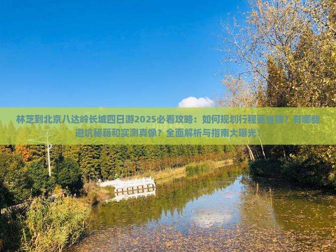林芝到北京八达岭长城四日游