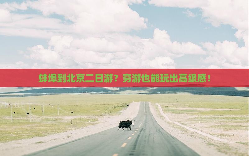 蚌埠到北京二日游