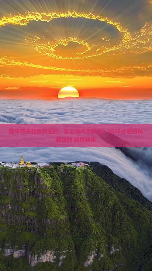 端午节去北京恭王府个人游