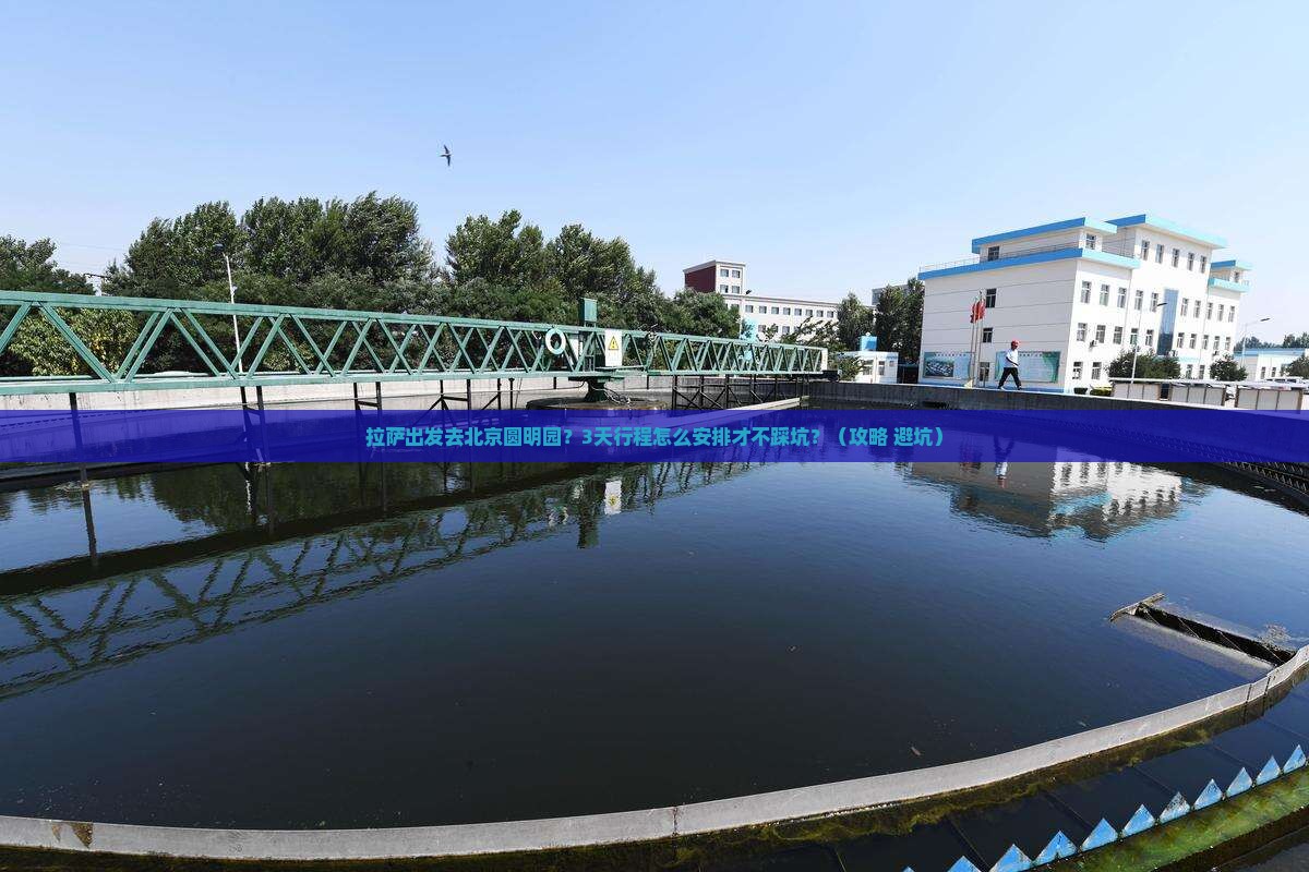 拉萨去北京圆明园遗址公园旅行社