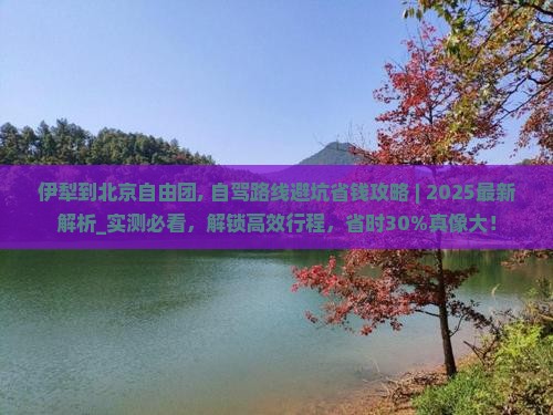 伊犁到北京自由团