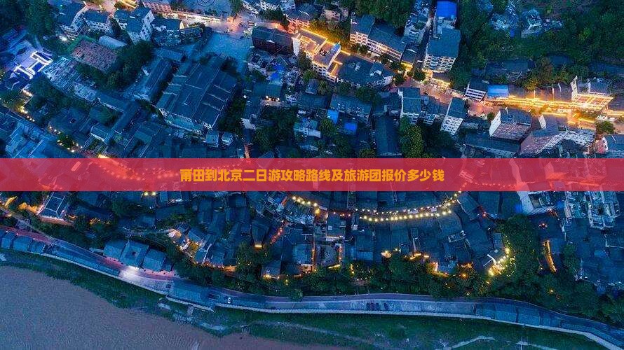 莆田到北京二日游