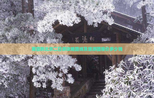 莆田到北京二日游