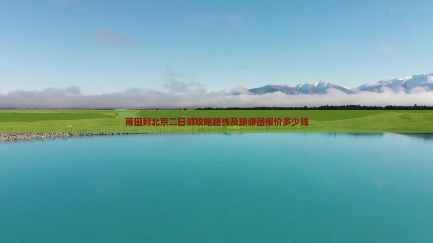 莆田到北京二日游