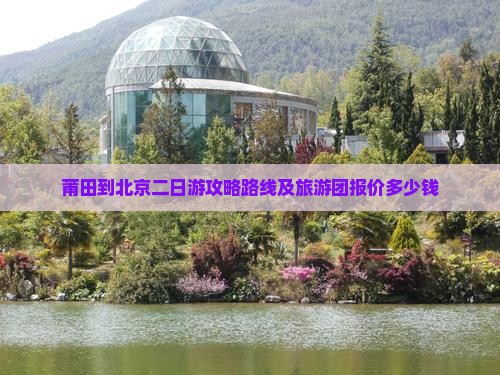 莆田到北京二日游