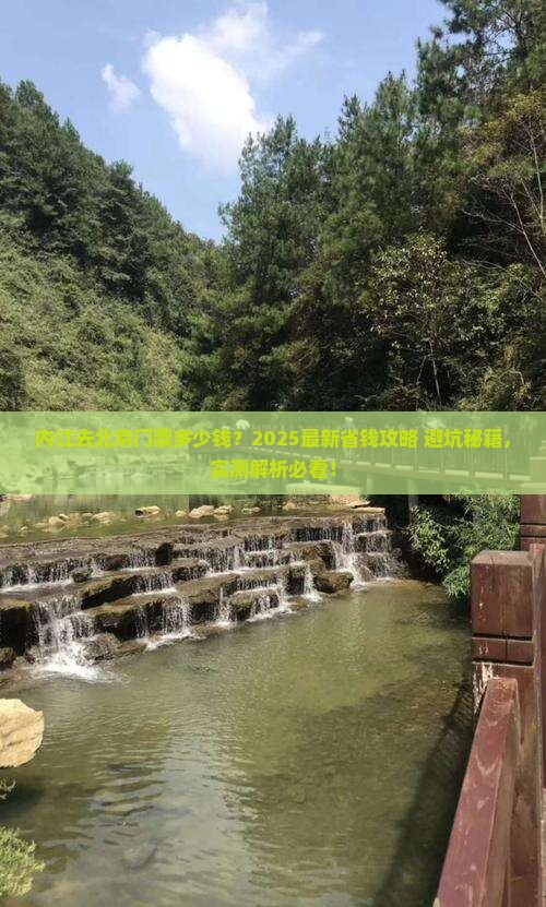 内江去北京门票