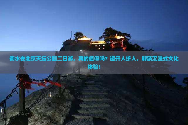 衡水去北京天坛公园二日游