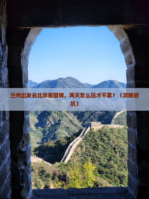 兰州到北京中国国家博物馆二日游