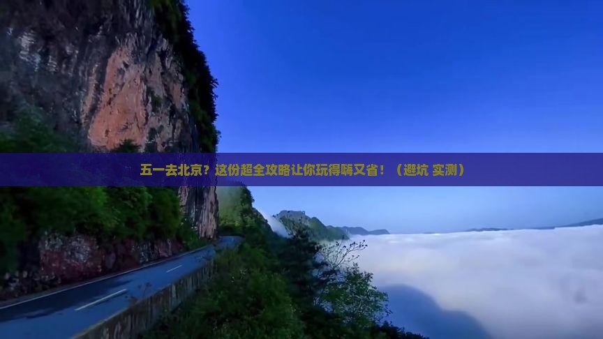 劳动节到北京攻略
